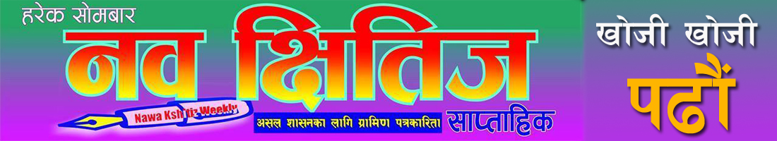 नव क्षितिज साप्ताहिक